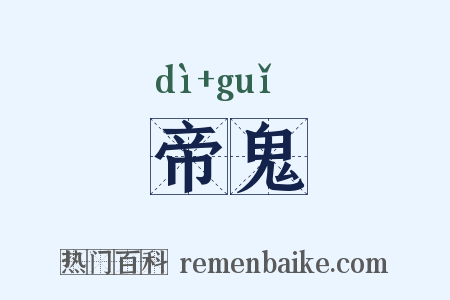 帝鬼是什么意思的图片